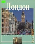 Либеро Ч., Лондон. История и достопримечательности — 2002 (Города и страны)