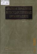 Рэйни Х. Д., Анализ и управление. Пер. с англ. — 2004 (Университетский учебник)