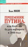 Мазо Б., Преемник Путина, или Кого мы будем выбирать в 2008 году — 2005 (Текущий момент)