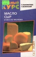Пономарева Т. М., Масло, сыр и все из молока — 2000 (Учебный курс)