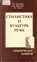 Плещенко Т. П., Стилистика и культура речи. Практ. занятия — 1999
