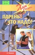 Яковлева Т., Парень что надо — 2002 (Хит сезона)