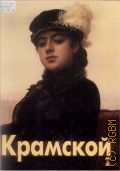 Юденкова Т., Крамской. Альбом — 1999 (Мастера живописи)