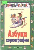 Барышникова Т., Азбука хореографии — 1999 (Внимание, дети!)