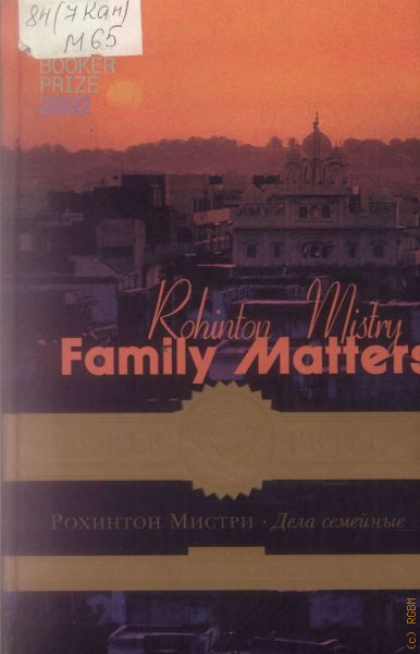 хрупкое равновесие рохинтон мистри читать. ана шерри романы хрупкое равновесие. рохинтон мистри. дела семейные. хрупкое равновесие рохинтон.