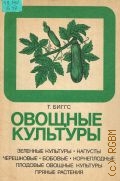 Биггс Т., Овощные культуры. Пер. с англ. — 1986 (В помощь огородникам и садоводам)