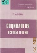 Абель Т., Социология. основы теории. пер. с пол. — 2003