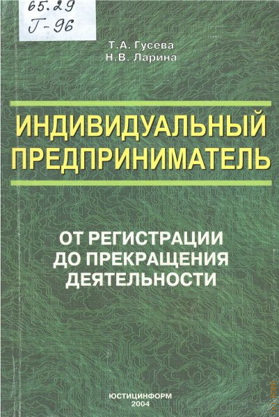 Индивидуальная книга. Индивидуальный предприниматель Гусева. В.Н. Ларин книги. Издатель учебников ИП. ИП Гусева т. с..