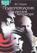 Гиндин В. П., Психопатология в русской литературе — 2005