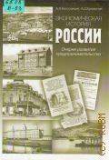 Бессолицын А. А., Экономическая история России — 2005