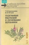 Курнишкова Т. В., География растений с основами ботаники — 1987