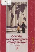 Грушевицкая Т. Г., Основы межкультурной коммуникации. Учебник для вузов по спец. 