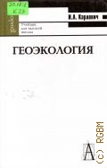 Карлович И. А., Геоэкология. учебник для вузов — 2005 (Gaudeamus)