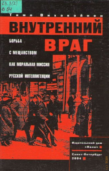 Борьба с врагом. Внутренний враг. Внутренний враг книга. Борьба с мещанством. Борьба с внутренним врагом.