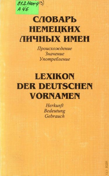 Словарь личных имен. Немецкие имена. Словарь о происхождении имен. Все имена немцев.