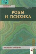 Сорокина Т.Т., Роды и психика. практическое руководство — 2003 (Практическая медицина)