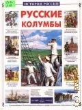 Лубченкова Т. Ю., Русские колумбы — 2002 (История России)
