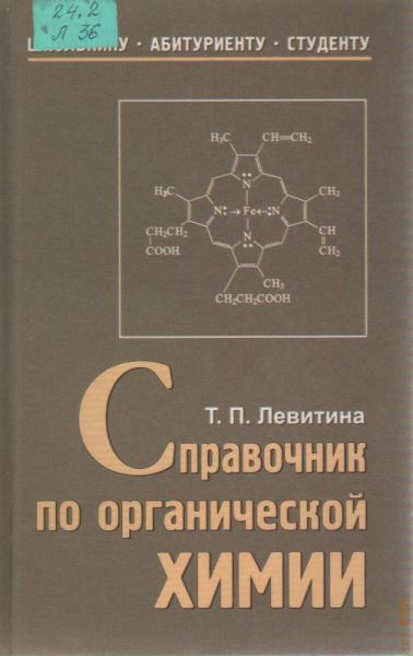Левитина Татьяна Павловна Справочник по органической химии