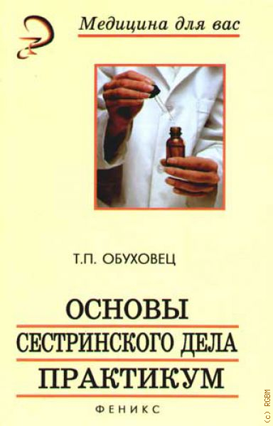 Основы сестринского дела