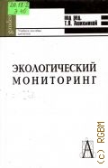 Экологический мониторинг. учебно-методическое пособие — 2005 (Gaudeamus)
