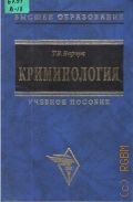 Варчук Т. В., Криминология. учебное пособие — 2002