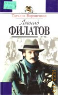 Воронецкая Т. В., Леонид Филатов. Жизнь и творчество — 2004