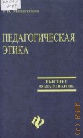 Мишаткина Т. В., Педагогическая этика. Учебное пособие для вузов — 2004 (Высшее образование)