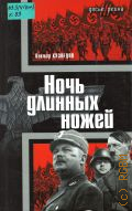 Кузнецов В., Ночь длинных ножей — 2005
