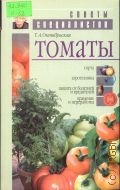 Октябрьская Т. А., Томаты — 2003 (Советы специалистов)