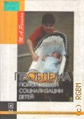 Репина Т. А., Проблема полоролевой социализации детей — 2004 (Библиотека педагога-практика)