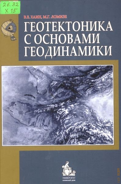 Хаин Виктор Ефимович Геотектоника с основами геодинамики