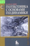 Хаин В.Е., Геотектоника с основами геодинамики. учебник для вузов — 2005