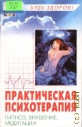 Ахмедов Т. И., Практическая психотерапия. внушение, гипноз, медитация — 2002 (Будь здоров!)