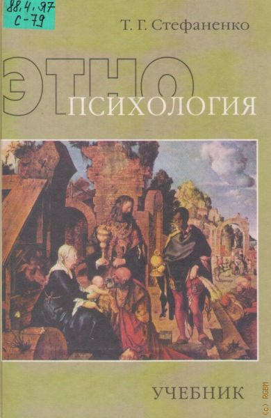 Этнопсихология учебник. Стефаненко т.г. Этнопсихология. М., 2003.. Т Г Стефаненко. Т.Г Стефаненко психология. Стефаненко т.г. - Этнопсихология - 2004.