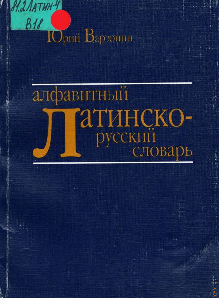 Х в а ю г и. Курс латинского языка. Книга элементарный курс латинского языка. Варзонин 1998. Латинский язык. Учебник.