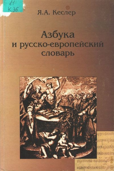 Кеслер Я.А. Азбука и русско-европейский словарь