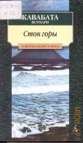 Кавабата Я., Стон горы. Роман, Повесть — 2000 (Азбука-классика)