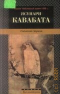 Кавабата Я., Снежная страна. роман. пер. с яп — 2000 (Новая коллекция)