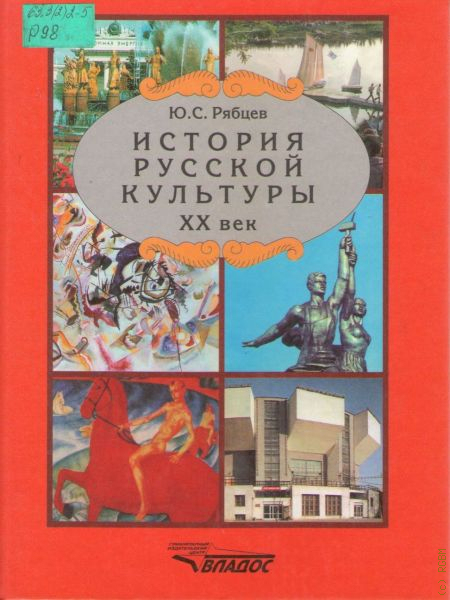 история русской культуры владос. рябцев хрестоматия по истории русской культуры. ю с рябцев история русской культуры. художественная жизнь и быт xi-xvii вв. рябцев ю с культура.