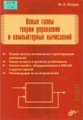 Петров Ю. П., Hовые главы теории управления и компьютерных вычислений — 2004