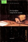 Ковалев Ю. Ю., География мировой науки. учеб. пособие — 2002