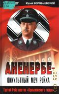 Воробьевский Ю. Ю., Аненербе - оккультный меч рейха — 2004 (Тайны III рейха)