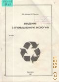 Фролова Е. А., Введение в промышленную экологию. учеб. пособие — 1997