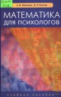 Ганичева А. В., Математика для психологов. учеб. пособие для вузов — 2005