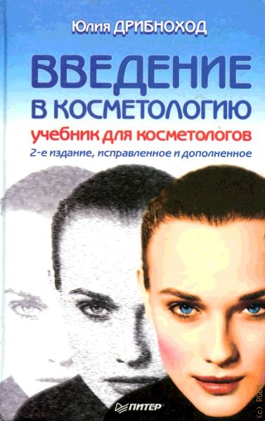 Дрибноход Юлия Юрьевна Введение в косметологию
