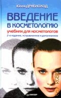 Дрибноход Ю., Введение в косметологию. учеб. для косметологов — 2003