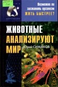 Симаков Ю. Г., Животные анализируют мир — 2003 (Мироздание)