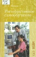 Репьев Ю. Г., Интерактивное самообучение. Монография — 2004