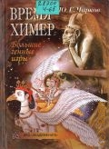 Чирков Ю. Г., Время химер. Большие генные игры — 2002