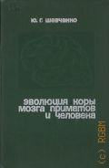 Шевченко Ю. Г., Эволюция коры мозга приматов и человека — 1971